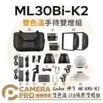 ◎相機專家◎ GODOX 神牛 ML30BI-K2 雙色溫 雙燈組 LED攝影燈 手持外拍燈 神牛卡口 ML30 公司貨【APP下單點數4倍送】