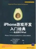 在飛比找三民網路書店優惠-iPhone遊戲開發入門經典：也適用於iPad（簡體書）