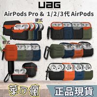在飛比找蝦皮商城精選優惠-【實體門市】UAG AirPods 保護套 AirPods3