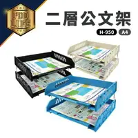 在飛比找樂天市場購物網優惠-公文架 W.I.P H-950 A4二層公文架(橫式開口-3