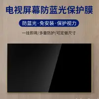 在飛比找蝦皮購物優惠-電視防藍光護眼保護屏膜電腦防藍光保護屏27吋曲面屏32吋兒童