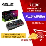 【最高3000點回饋+299免運】【RTX4090 組合包】ASUS 華碩 STRIX-RTX4090-O24G + TUF-RTX4060TI-O8G 顯示卡 ★(7-11滿299免運)