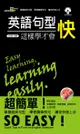 英語句型這樣學才會快(附mp3) - Ebook