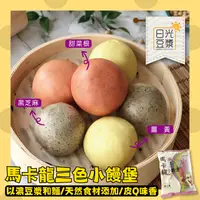 在飛比找樂天市場購物網優惠-現貨速出 【日光豆漿】馬卡龍小饅堡(6顆/包) 濃豆漿 彩色