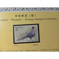 在飛比找蝦皮購物優惠-台灣郵票(不含活頁卡)--82年特328 帝雉郵票/97年特