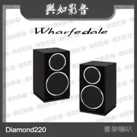 在飛比找蝦皮購物優惠-【興如】WHARFEDALE Diamond 220 書架型