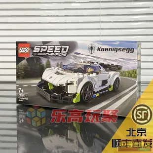 北京順豐LEGO樂高競速超級賽車76900 柯尼塞格跑車 益智拼插積木