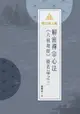 【電子書】明公啟示錄：解密禪宗心法——《六祖壇經》般若品之三