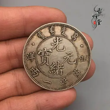 老銀幣光緒元寶北洋造龍洋庫平三錢六分半圓中元五角真銀純銀銀元| 協貿
