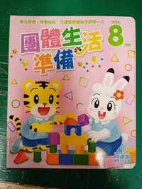 在飛比找露天拍賣優惠-童書繪本 巧虎 小朋友巧連智 幼幼版 一起說一起做 團體生活