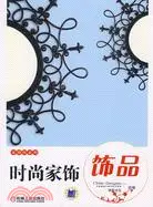 在飛比找三民網路書店優惠-時尚家飾·飾品（簡體書）