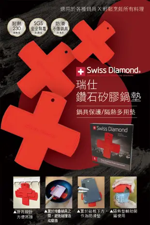 Swiss Diamond 瑞仕鑽石矽膠鍋墊 (1.9折)