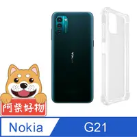 在飛比找PChome24h購物優惠-阿柴好物 Nokia G21 防摔氣墊保護殼