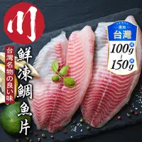 在飛比找生活市集優惠-【小川漁屋】外銷用台灣鯛魚片 (100~150g/片)