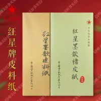 在飛比找蝦皮購物優惠-可開發票🌞紅星牌宣紙皮料紙書法專用作 紙四尺紅星書畫紙創作生