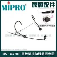 在飛比找蝦皮購物優惠-~曜暘~MIPRO MU-53HN 黑色單指向頭戴麥克風 另