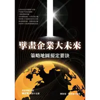 在飛比找蝦皮商城優惠-擘畫企業大未來：策略地圖擬定要訣【金石堂】