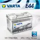 『+正負極-』德國銀合金 VARTA 華達〈E44 77AH〉JAGUAR VOLVO 電瓶適用-台北市汽車電瓶電池