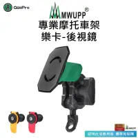 在飛比找momo購物網優惠-【五匹MWUPP】專業摩托車架-樂卡-後視鏡 紅/黃/綠(機