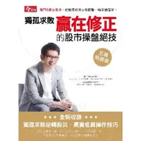 在飛比找momo購物網優惠-【MyBook】獨孤求敗贏在修正的股市操盤絕技五萬冊紀念版(