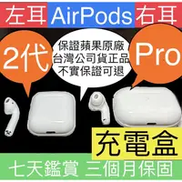 在飛比找蝦皮購物優惠-平價 保證原廠 AirPods 左耳 右耳 充電盒 2代 P