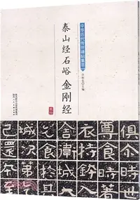 在飛比找三民網路書店優惠-泰山經石峪金剛經（簡體書）