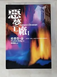 在飛比找蝦皮購物優惠-惡夢工廠I_史蒂芬．金【T1／翻譯小說_IST】書寶二手書