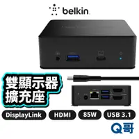 在飛比找蝦皮商城優惠-Belkin USB-C 雙顯示器 擴充座 85W PD 快