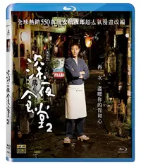 在飛比找誠品線上優惠-深夜食堂 電影版 2 (BD)