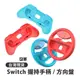 Switch 握持小手柄 方向盤 手柄 任天堂 Switch手把 馬力歐賽車 遊戲手把 左右手把 NS 【R27】