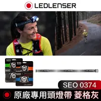 在飛比找Yahoo奇摩購物中心優惠-德國 Led Lenser SEO 0374 原廠專用頭燈帶