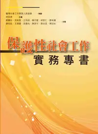 在飛比找誠品線上優惠-保護性社會工作實務專書