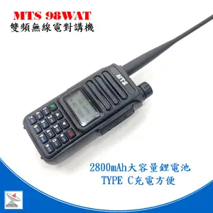 MTS 98WAT雙頻10瓦無線電對講機 TYPE C 厚電 MTS 98WAT