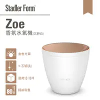 在飛比找蝦皮商城優惠-【瑞士Stadler Form】浪漫燭光 香氛水氧機_Zoe