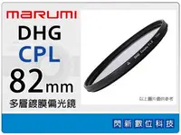 在飛比找樂天市場購物網優惠-送拭鏡布~Marumi DHG CPL 82mm 多層鍍膜偏