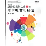 【108課綱112年度】普通高級中學 選修公民與社會Ⅰ(全)現代社會與經濟 課本 | 龍騰文化 學校龍騰版課本 【鑑賞期非試閱】 BOOKISH嗜書客全新參考書