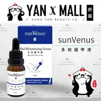 在飛比找樂天市場購物網優惠-sunVenus 多效護甲液 15ml【姍伶】