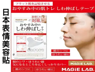 日本表情美容貼 MAGiE LAB 夜間睡眠貼 美顏貼 女人我最大介紹 固定美容貼