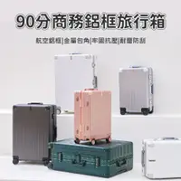 在飛比找蝦皮購物優惠-90分 商務鋁框旅行箱 小米90分旅行箱 行李箱 20吋 2