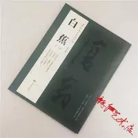 在飛比找Yahoo!奇摩拍賣優惠-白蕉 二 歷代名家書法經典 繁體旁注 滿江紅 沁園春 念奴嬌