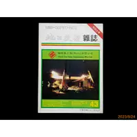 在飛比找蝦皮購物優惠-【9九 書坊】地工技術雜誌 No.43 民國82年9月│加勁