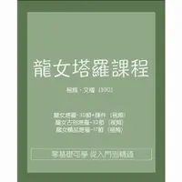 在飛比找蝦皮購物優惠-【電子版課程】龍女塔羅牌占卜課程教程合集基礎進階神秘學精品視