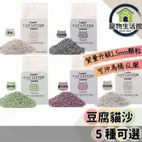 在飛比找樂天市場購物網優惠-【植物豆腐砂】混合豆腐沙 6L 環保豆腐砂 天然豆腐砂 貓砂