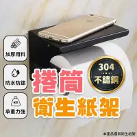 在飛比找蝦皮購物優惠-【🇹🇼 304不鏽鋼！現貨免運 快速出貨】捲筒衛生紙架 捲紙