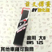 在飛比找蝦皮商城精選優惠-DY 登宇 前叉彈簧 前避震彈簧 強化 避震彈簧 彈簧 附發