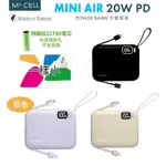 台灣製造 特斯拉電芯 信用卡大小 MYCELL MINIAIR 20W PD 帶線閃充行動電源 黑 紫 奶茶 方便攜帶