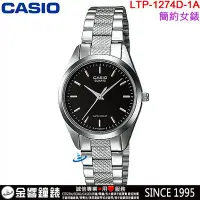 在飛比找Yahoo!奇摩拍賣優惠-【金響鐘錶】預購,CASIO LTP-1274D-1A,公司