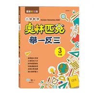 在飛比找TAAZE讀冊生活優惠-奧林匹克小學數學舉一反三