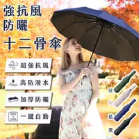 在飛比找松果購物優惠-JOJOGO 強抗風防曬十二骨傘 自動傘 晴雨傘 防風傘 反