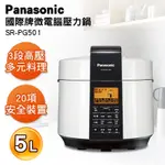 PANASONIC 國際牌 5L電氣壓力鍋 SR-PG501